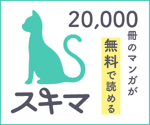 スキマ(スキマ時間に無料でマンガが読めるサイト)