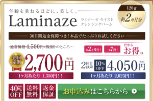 毛穴の開きに！美容クリーム生まれ【ラミナーゼモイストクレンジングバーム】