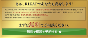 RIZAP（ライザップ）
