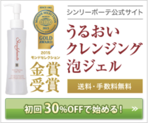シンリーボーテ【うるおいクレンジング泡ジェル】