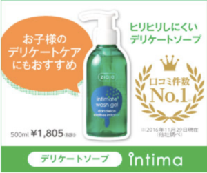 デリケートゾーンの為のインティメイトケア【intima】