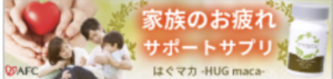 家族をはぐくむ力の源　HUG　maca -AFC-