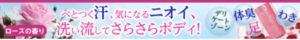ローズボディ・リフレッシュ