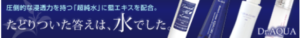 Dr.AQUA ドクターアクア