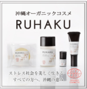 沖縄発オーガニックコスメ「琉白」