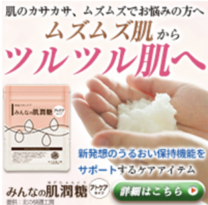 保湿スキンケア 　みんなの肌潤糖（はだじゅんとう）