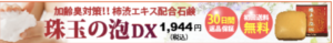 柿渋エキス配合石けん「珠玉の泡」