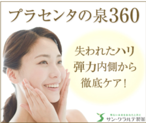 馬プラセンタサプリメント「プラセンタの泉」