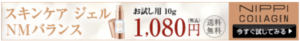 ニッピコラーゲン　スキンケア ジェル NMバランス