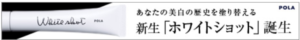 POLA ホワイトショット