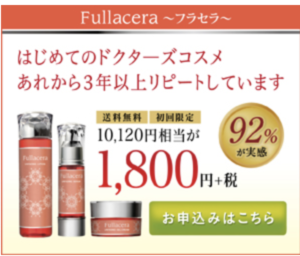 ドクターズコスメ『フラセラ』