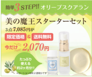 お肌を育てる美容液『オリーブスクアラン』トライアル３点セット