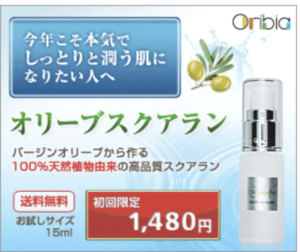 お肌を育てる美容液『オリーブスクアラン』