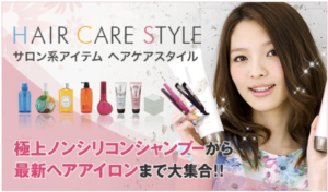 ヘアケアスタイル