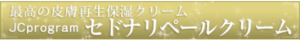セドナリペールクリーム
