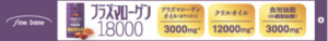 3つのクリアサポート成分を贅沢に配合！【プラズマローゲン18000】