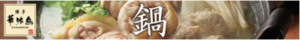 料亭の味をご家庭で。本場福岡の水たき料亭 【博多 華味鳥】