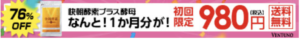 ぽっこりお腹や便秘に「快朝酵素プラス酵母」