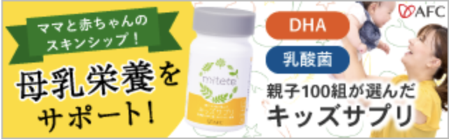 親子100組の声から生まれた「mitete キッズサプリ」