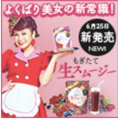 もぎたて生スムージー