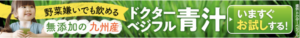 ドクターベジフル青汁