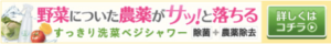すっきり洗菜ベジシャワー