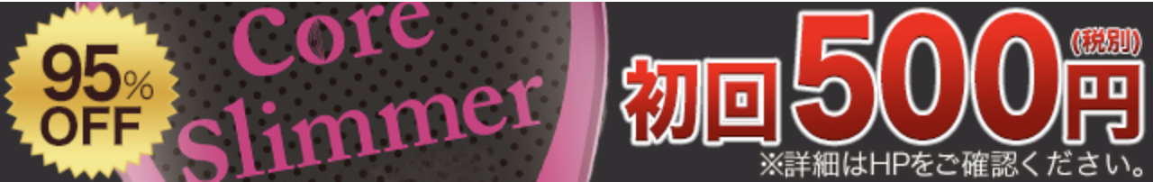 コアスリマー