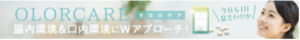 口臭対策「オロルケア」