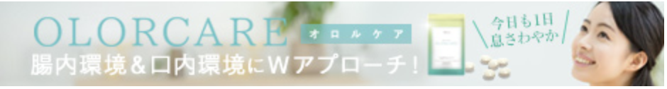 口臭対策「オロルケア」