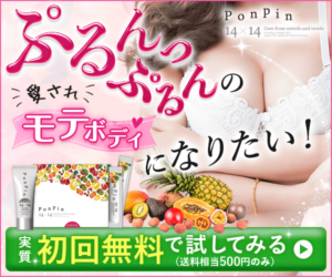本気で憧れ美ボディを目指す方に【Ponpin（ポンピン）】