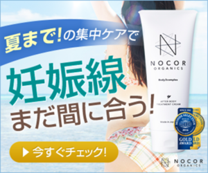【妊娠線クリーム】NOCOR