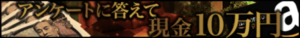 アンケートに答えて現金プレゼントキャンペーン