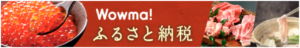 Wowma!ふるさと納税