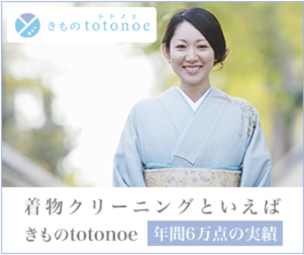 着物宅配クリーニング　きものtotonoe