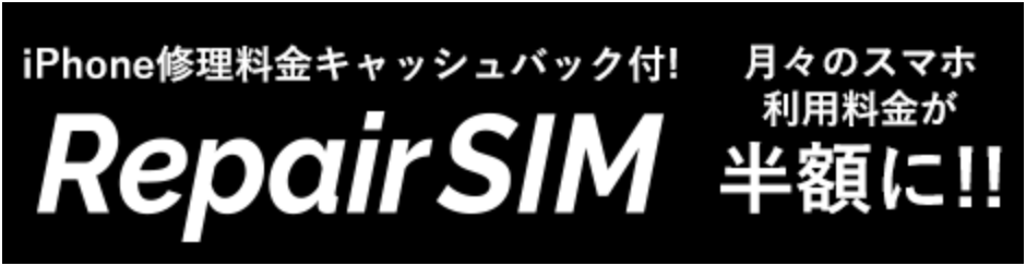 リペアSIM