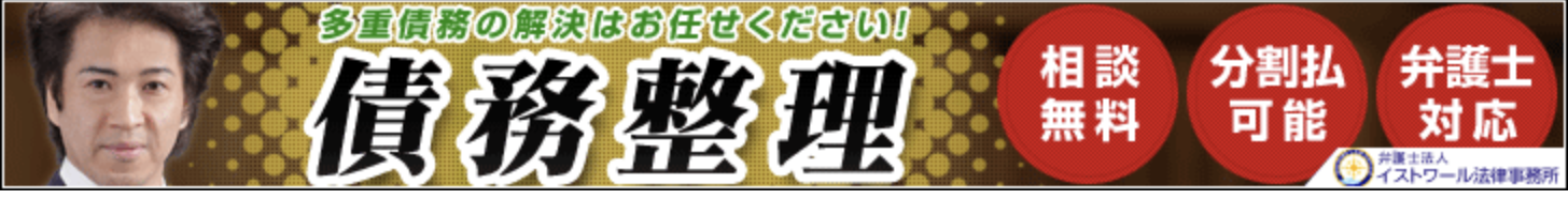 【債務整理】弁護士法人イストワール法律事務所