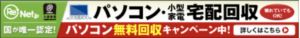 パソコン無料回収