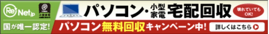 パソコン無料回収