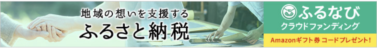 ふるなびクラウドファンディング