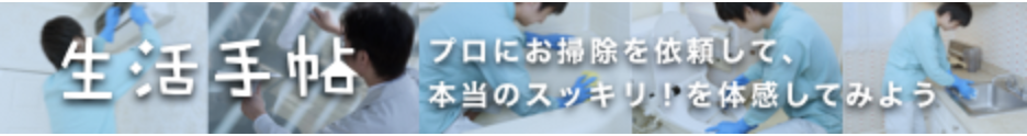 【生活手帖】プロにお掃除を依頼して、本当のスッキリを！