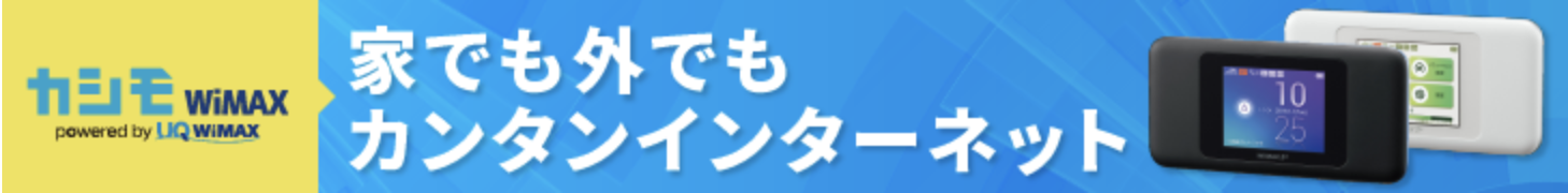 月額1,380円から!ギガ放題【カシモWiMAX】