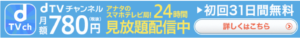 dTV　チャンネル