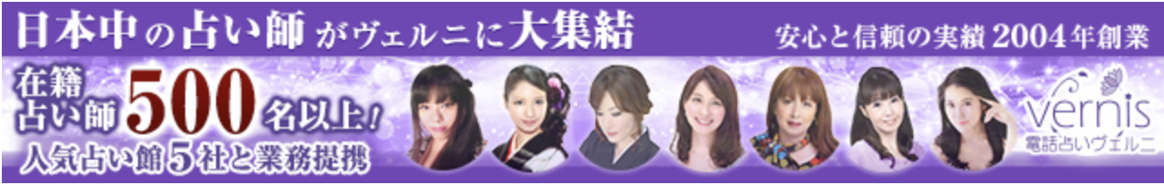 電話占いヴェルニ