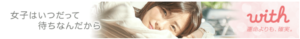 恋愛・婚活マッチングサービスwith(ウィズ)