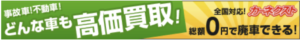 廃車手続きすべて無料！廃車買取・不動車買取なら【カーネクスト】