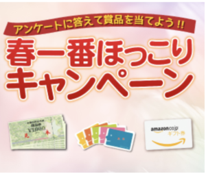 春一番ほっこりキャンペーン