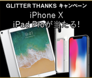 グリッターキャンペーン