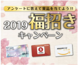 2019福招きキャンペーン