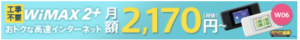 GMOとくとくBB　-Wimax-