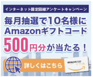 インターネット固定回線の利用アンケート
